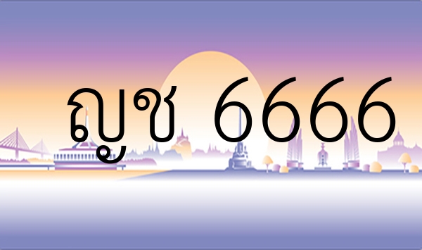 ญช 6666